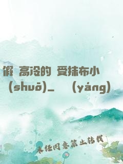 假裝高冷的騷受抹布小說(shuō)