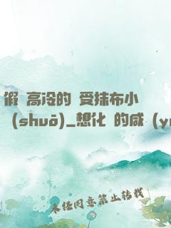 假裝高冷的騷受抹布小說(shuō)