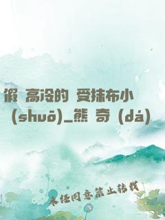 假裝高冷的騷受抹布小說(shuō)