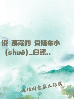 假裝高冷的騷受抹布小說(shuō)