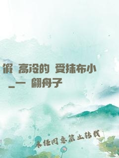 假裝高冷的騷受抹布小說