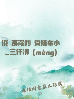 假裝高冷的騷受抹布小說