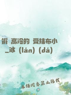假裝高冷的騷受抹布小說