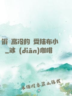 假裝高冷的騷受抹布小說