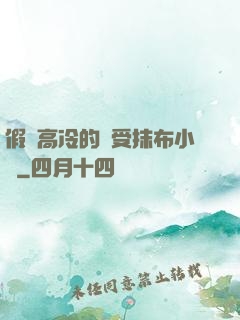 假裝高冷的騷受抹布小說