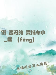 假裝高冷的騷受抹布小說