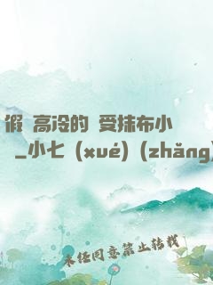 假裝高冷的騷受抹布小說