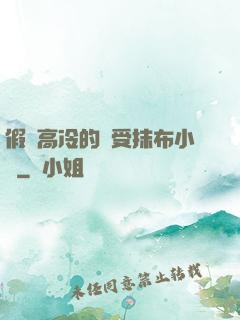 假裝高冷的騷受抹布小說