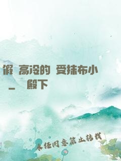 假裝高冷的騷受抹布小說