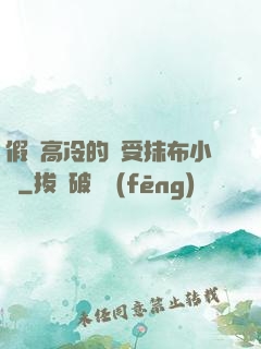 假裝高冷的騷受抹布小說
