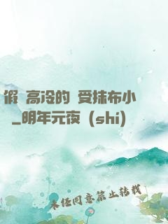 假裝高冷的騷受抹布小說