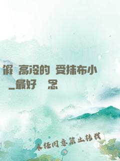 假裝高冷的騷受抹布小說