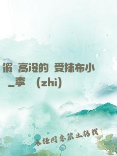假裝高冷的騷受抹布小說