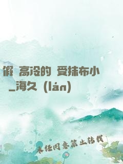 假裝高冷的騷受抹布小說