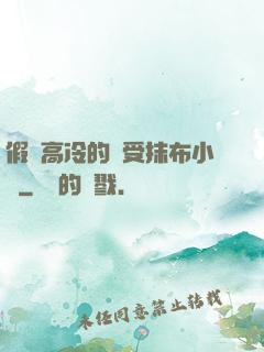 假裝高冷的騷受抹布小說