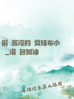 假裝高冷的騷受抹布小說