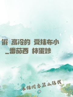 假裝高冷的騷受抹布小說