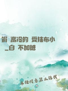 假裝高冷的騷受抹布小說