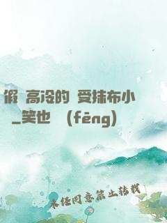 假裝高冷的騷受抹布小說