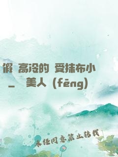 假裝高冷的騷受抹布小說
