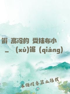假裝高冷的騷受抹布小說