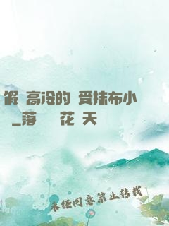 假裝高冷的騷受抹布小說
