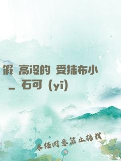 假裝高冷的騷受抹布小說