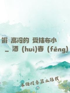 假裝高冷的騷受抹布小說