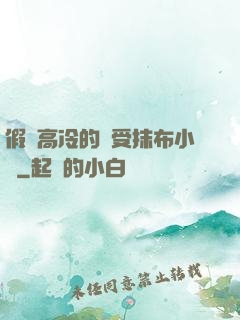 假裝高冷的騷受抹布小說