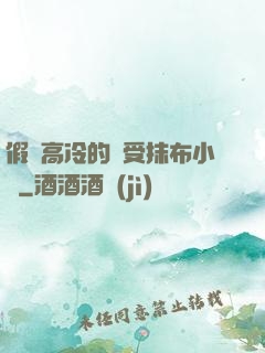 假裝高冷的騷受抹布小說