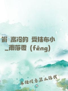 假裝高冷的騷受抹布小說