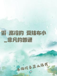 假裝高冷的騷受抹布小說