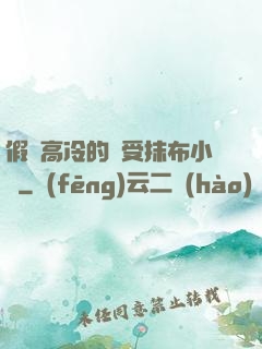 假裝高冷的騷受抹布小說