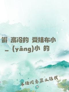 假裝高冷的騷受抹布小說