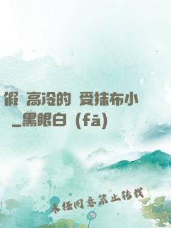 假裝高冷的騷受抹布小說