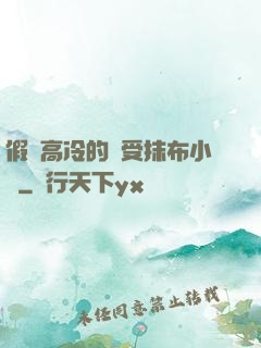 假裝高冷的騷受抹布小說