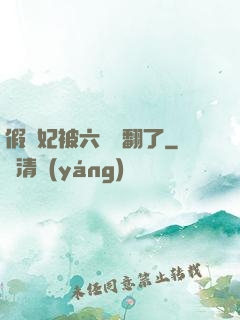 假貴妃被六宮寵翻了