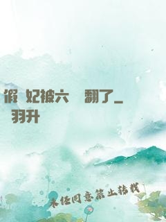 假貴妃被六宮寵翻了