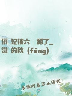 假貴妃被六宮寵翻了