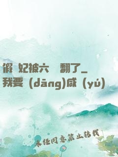 假貴妃被六宮寵翻了