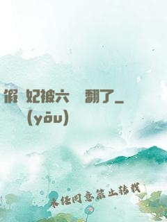 假貴妃被六宮寵翻了