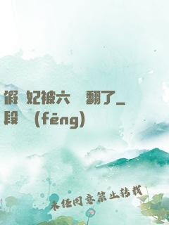 假貴妃被六宮寵翻了