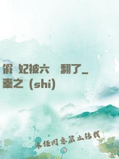 假貴妃被六宮寵翻了