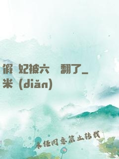 假貴妃被六宮寵翻了
