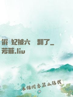 假貴妃被六宮寵翻了