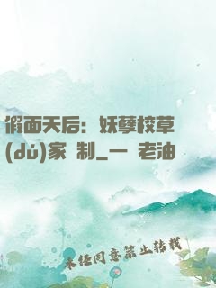 假面天后：妖孽校草獨(dú)家寵制