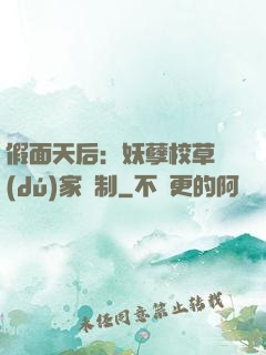 假面天后：妖孽校草獨(dú)家寵制