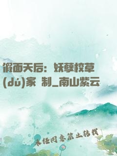 假面天后：妖孽校草獨(dú)家寵制