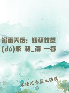 假面天后：妖孽校草獨(dú)家寵制
