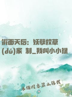 假面天后：妖孽校草獨(dú)家寵制
